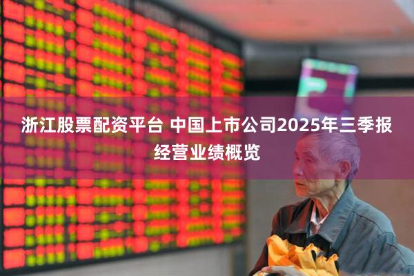 浙江股票配资平台 中国上市公司2025年三季报经营业绩概览