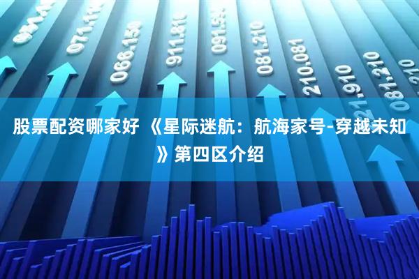 股票配资哪家好 《星际迷航：航海家号-穿越未知》第四区介绍