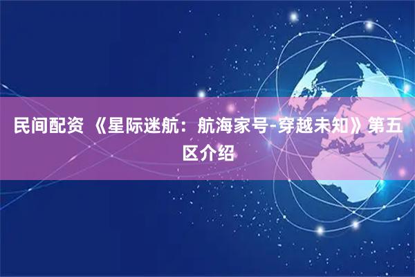 民间配资 《星际迷航：航海家号-穿越未知》第五区介绍