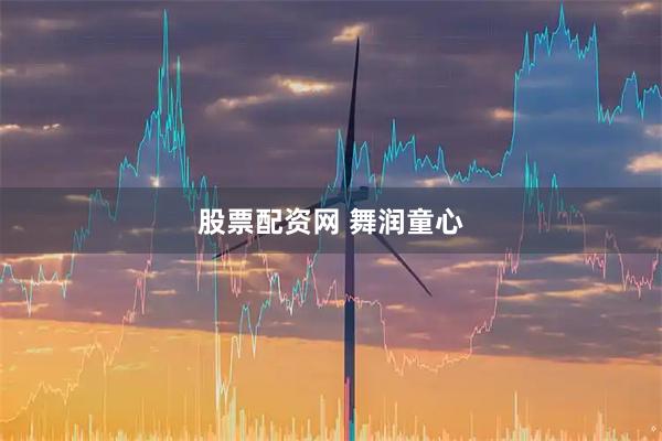 股票配资网 舞润童心