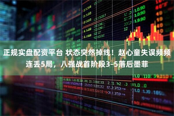 正规实盘配资平台 状态突然掉线！赵心童失误频频连丢5局，八强战首阶段3-5落后墨菲